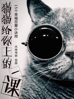 cover image of 猫猫给你上一课15个幸福恋爱小诀窍 Cats give you a lesson - 15 happy love tips